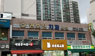 권호진치과의원 — 업체가 네이버 플레이스에 올린 사진 1