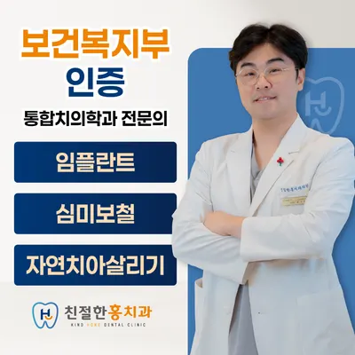 친절한홍치과의원 — 업체가 네이버 플레이스에 올린 사진 1