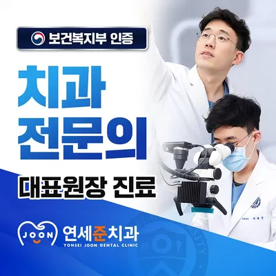 연세준치과의원 영등포 — 업체가 네이버 플레이스에 올린 사진 1