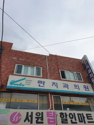 란치과의원 — 업체가 네이버 플레이스에 올린 사진 1