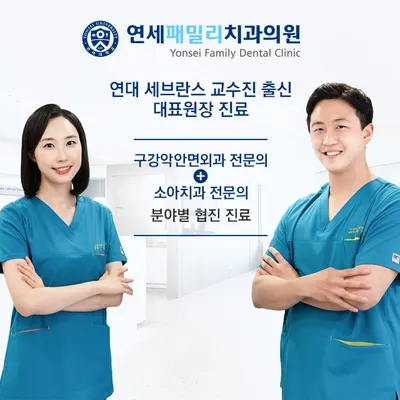 연세패밀리치과의원 — 업체가 네이버 플레이스에 올린 사진 1
