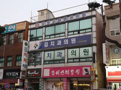 김치과의원 — 업체가 네이버 플레이스에 올린 사진 1