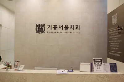 기흥서울치과의원 — 업체가 네이버 플레이스에 올린 사진 1
