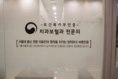 기흥서울치과의원 — 업체가 네이버 플레이스에 올린 사진 2