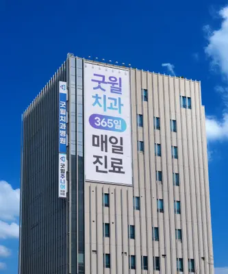 굿윌치과병원 덕천 — 업체가 네이버 플레이스에 올린 사진 2