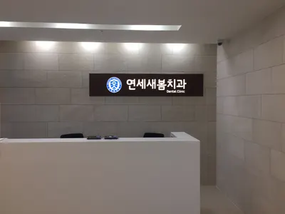 연세새봄치과의원 — 업체가 네이버 플레이스에 올린 사진 1
