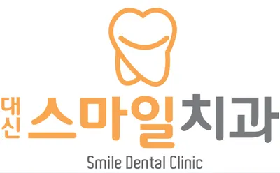 대신스마일치과의원 — 업체가 네이버 플레이스에 올린 사진 3