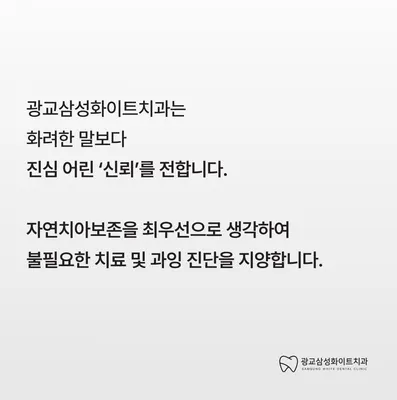 광교삼성화이트치과의원 — 업체가 네이버 플레이스에 올린 사진 3