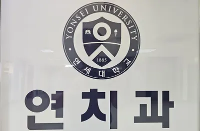 연치과의원 강동 암사 — 업체가 네이버 플레이스에 올린 사진 3