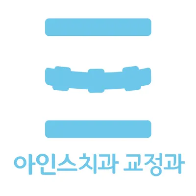 아인스치과교정과치과의원 — 업체가 네이버 플레이스에 올린 사진 1