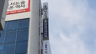 남현연세치과의원 — 업체가 네이버 플레이스에 올린 사진 1