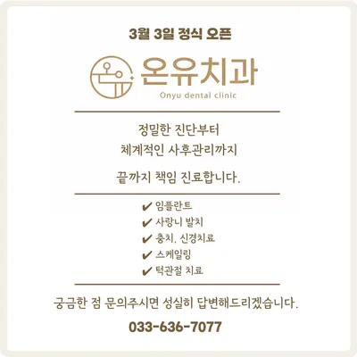 온유치과의원 — 업체가 네이버 플레이스에 올린 사진 3