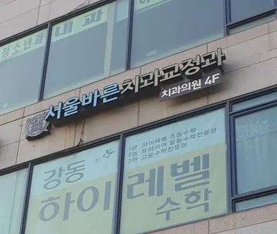 서울바른치과교정과치과의원 — 업체가 네이버 플레이스에 올린 사진 1