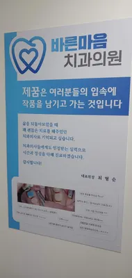 바른마음치과의원 — 업체가 네이버 플레이스에 올린 사진 1
