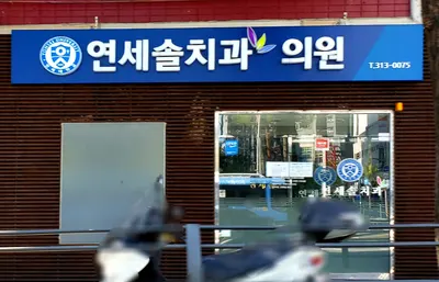 연세솔치과의원 — 업체가 네이버 플레이스에 올린 사진 1