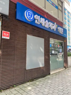 연세솔치과의원 — 업체가 네이버 플레이스에 올린 사진 2