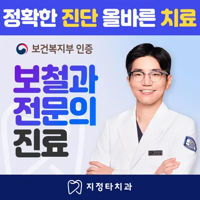지정타치과의원 과천 — 업체가 네이버 플레이스에 올린 사진 1