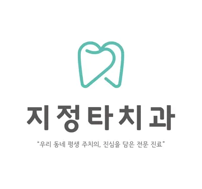 지정타치과의원 과천 — 업체가 네이버 플레이스에 올린 사진 3