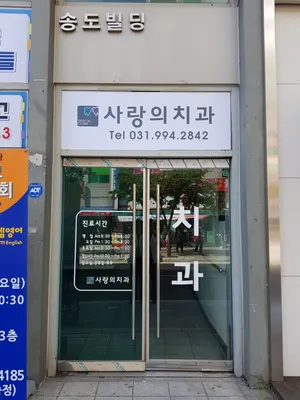 사랑의치과의원 — 업체가 네이버 플레이스에 올린 사진 3