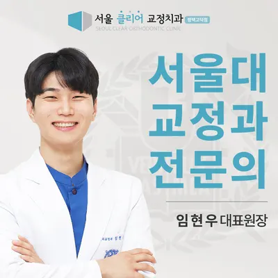 서울클리어치과교정과치과의원 — 업체가 네이버 플레이스에 올린 사진 1