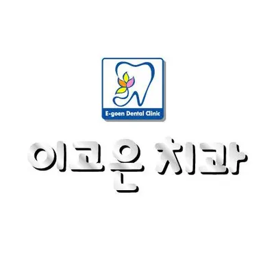 이고은치과의원 — 업체가 네이버 플레이스에 올린 사진 1
