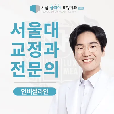 서울클리어치과교정과치과의원 — 업체가 네이버 플레이스에 올린 사진 1
