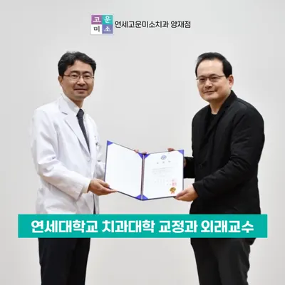 연세고운미소치과의원 — 업체가 네이버 플레이스에 올린 사진 3