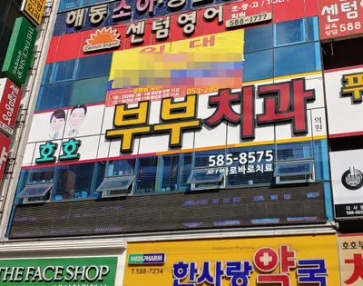 호호부부치과의원 — 업체가 네이버 플레이스에 올린 사진 1