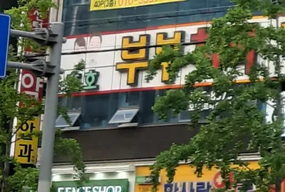 호호부부치과의원 — 업체가 네이버 플레이스에 올린 사진 2