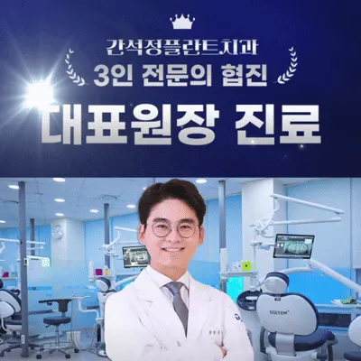 간석정플란트치과의원 — 업체가 네이버 플레이스에 올린 사진 3