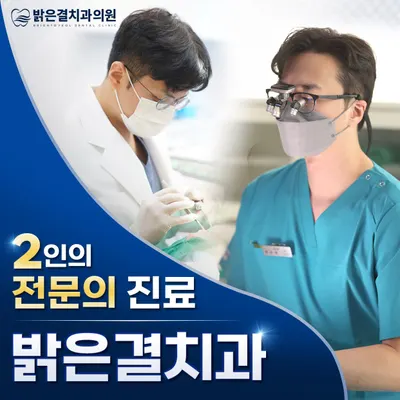 밝은결치과의원 — 업체가 네이버 플레이스에 올린 사진 1