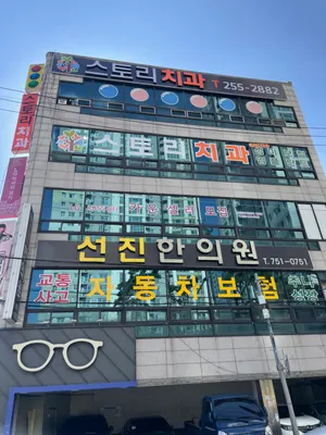 스토리치과의원 — 업체가 네이버 플레이스에 올린 사진 3