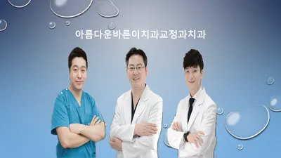 아름다운바른이치과교정과치과의원 — 업체가 네이버 플레이스에 올린 사진 1
