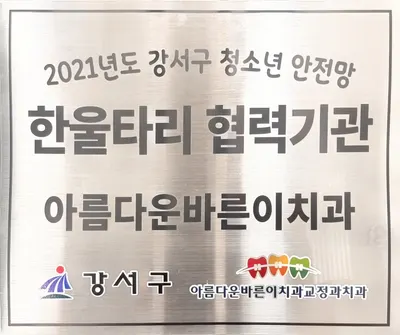 아름다운바른이치과교정과치과의원 — 업체가 네이버 플레이스에 올린 사진 2