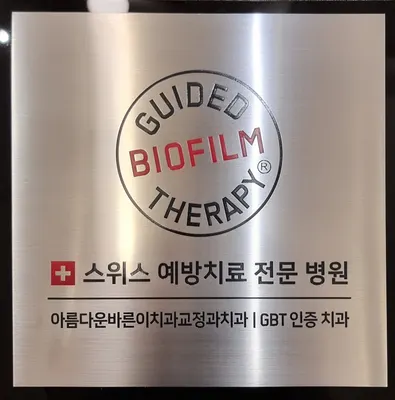 아름다운바른이치과교정과치과의원 — 업체가 네이버 플레이스에 올린 사진 3