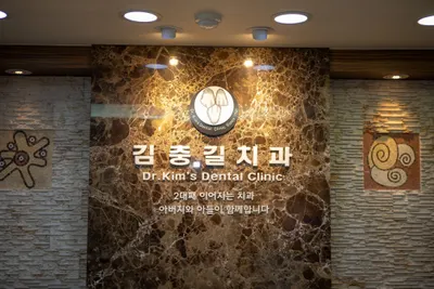 김충길치과의원 — 업체가 네이버 플레이스에 올린 사진 1