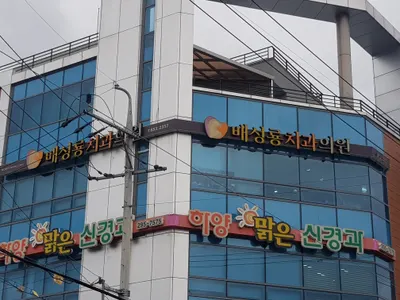 배성룡치과의원 — 업체가 네이버 플레이스에 올린 사진 1