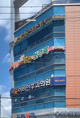 배성룡치과의원 — 업체가 네이버 플레이스에 올린 사진 2