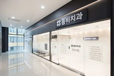 명동콤비치과의원 — 업체가 네이버 플레이스에 올린 사진 3