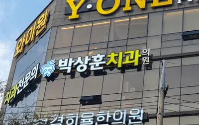 박상훈치과의원 — 업체가 네이버 플레이스에 올린 사진 2
