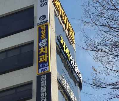 박상훈치과의원 — 업체가 네이버 플레이스에 올린 사진 3