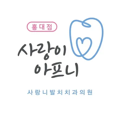 사랑이아프니치과의원 — 업체가 네이버 플레이스에 올린 사진 1