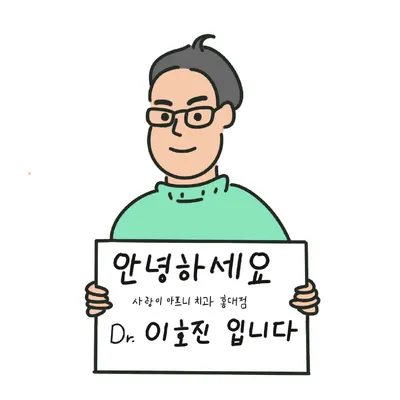사랑이아프니치과의원 — 업체가 네이버 플레이스에 올린 사진 2