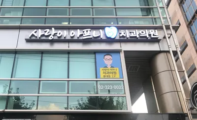 사랑이아프니치과의원 — 업체가 네이버 플레이스에 올린 사진 3