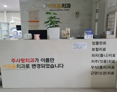 이로움치과의원 — 업체가 네이버 플레이스에 올린 사진 1