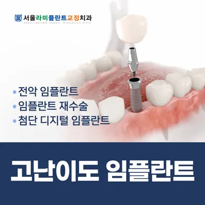 서울라미플란트치과교정과치과의원 — 업체가 네이버 플레이스에 올린 사진 3