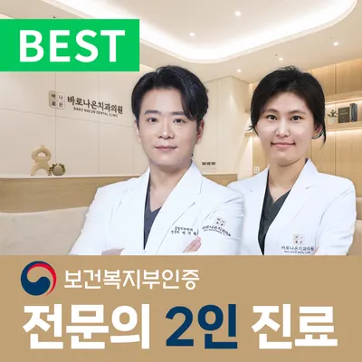 바로나은치과의원 — 업체가 네이버 플레이스에 올린 사진 1