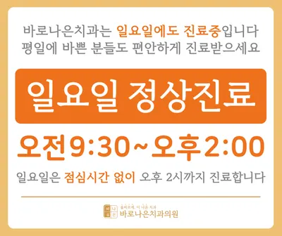 바로나은치과의원 — 업체가 네이버 플레이스에 올린 사진 3
