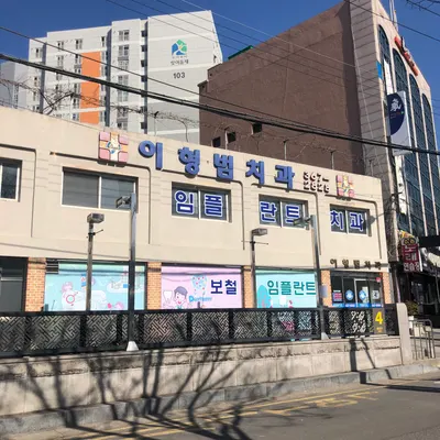 이형범치과의원 — 업체가 네이버 플레이스에 올린 사진 1