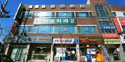 한빛치과의원 — 업체가 네이버 플레이스에 올린 사진 1